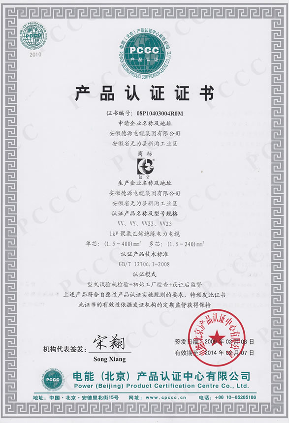 PCCC產(chǎn)品認(rèn)證證書vv